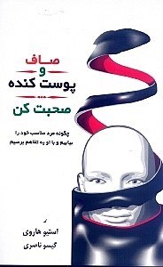 نمایش جزئیات برای  صاف و پوستکنده صحبت کن (چگونه مرد مناسب خود را بیابیم و با او به تفاهم برسیم) تصویر  صاف و پوستکنده صحبت کن (چگونه مرد مناسب خود را بیابیم و با او به تفاهم برسیم)