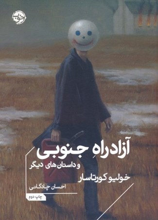 نمایش جزئیات برای  آزادراه جنوبی و داستان های دیگر تصویر  آزادراه جنوبی و داستان های دیگر