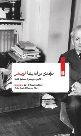 نمایش جزئیات برای  درآمدی بر اندیشه لویناس تصویر  درآمدی بر اندیشه لویناس