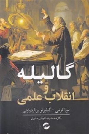 نمایش جزئیات برای  گالیله و انقلاب علمی تصویر  گالیله و انقلاب علمی