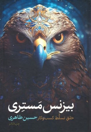 نمایش جزئیات برای  بیزنس مستری (خلق تسلط کسب و کار) تصویر  بیزنس مستری (خلق تسلط کسب و کار)