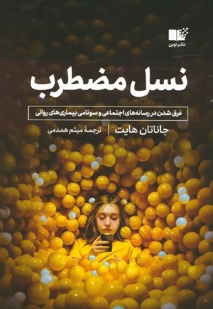 نمایش جزئیات برای  نسل مضطرب تصویر  نسل مضطرب