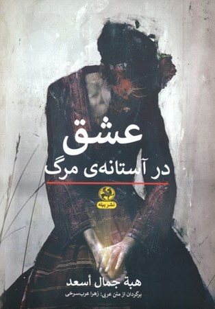 نمایش جزئیات برای  عشق در آستانه مرگ تصویر  عشق در آستانه مرگ