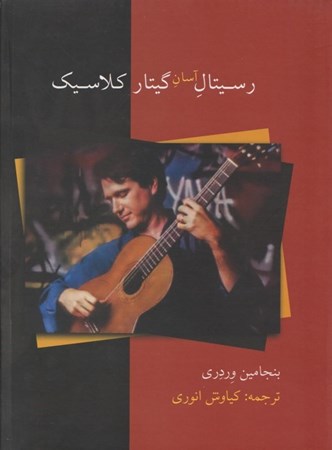 نمایش جزئیات برای  رسیتال آسان گیتار کلاسیک تصویر  رسیتال آسان گیتار کلاسیک