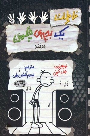 نمایش جزئیات برای  خاطرات 1 بچه چلمن 18 (بدبند) تصویر  خاطرات 1 بچه چلمن 18 (بدبند)