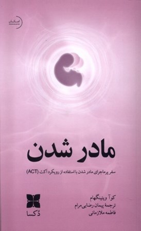 نمایش جزئیات برای  مادر شدن (سفر پرماجرای مادر شدن با استفاده از رویکرد اکت) تصویر  مادر شدن (سفر پرماجرای مادر شدن با استفاده از رویکرد اکت)