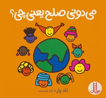 نمایش جزئیات برای  می دونی صلح یعنی چی تصویر  می دونی صلح یعنی چی