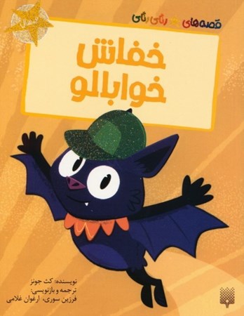 نمایش جزئیات برای  خفاش خوابالو (قصه های رنگی رنگی) تصویر  خفاش خوابالو (قصه های رنگی رنگی)