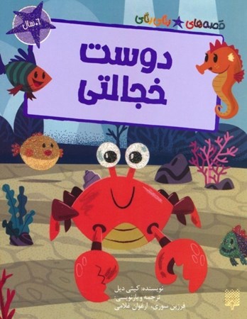 نمایش جزئیات برای  دوست خجالتی (قصه های رنگی رنگی) تصویر  دوست خجالتی (قصه های رنگی رنگی)