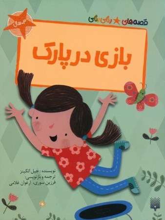 نمایش جزئیات برای  بازی در پارک (قصه های رنگی رنگی) تصویر  بازی در پارک (قصه های رنگی رنگی)