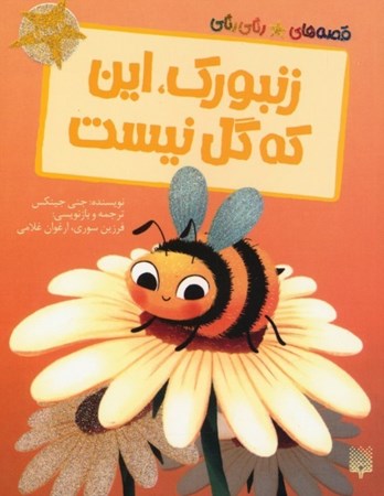 نمایش جزئیات برای  زنبورک این که گل نیست (قصه های رنگی رنگی) تصویر  زنبورک این که گل نیست (قصه های رنگی رنگی)
