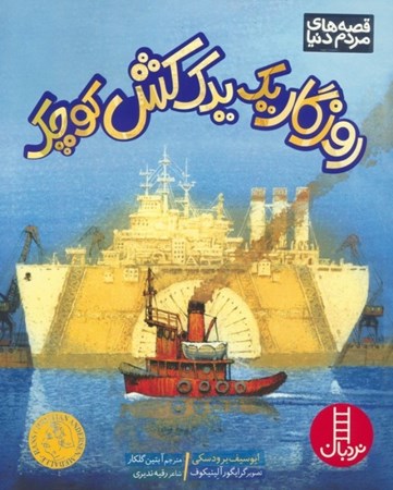 نمایش جزئیات برای  روزگار 1 یدک کش کوچک تصویر  روزگار 1 یدک کش کوچک