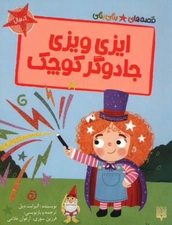 نمایش جزئیات برای  ایزی ویزی جادوگر کوچک (قصه های رنگی رنگی) تصویر  ایزی ویزی جادوگر کوچک (قصه های رنگی رنگی)