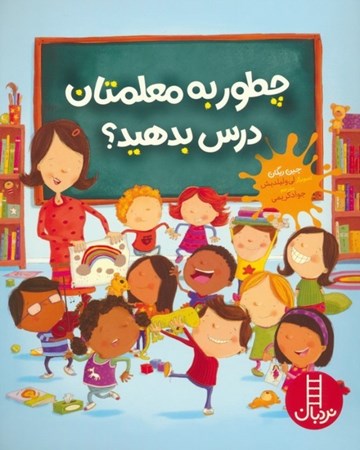 نمایش جزئیات برای  چطور به معلمتان درس بدهید تصویر  چطور به معلمتان درس بدهید