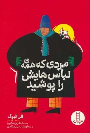 نمایش جزئیات برای  مردی که همه لباس هایش را پوشید تصویر  مردی که همه لباس هایش را پوشید