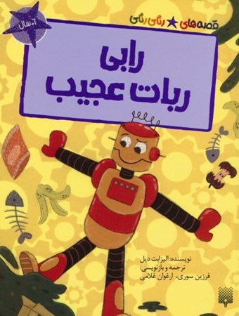 نمایش جزئیات برای  رابی ربات عجیب (قصه های رنگی رنگی) تصویر  رابی ربات عجیب (قصه های رنگی رنگی)