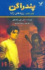 نمایش جزئیات برای  پندراگن (رودهای زادا) تصویر  پندراگن (رودهای زادا)