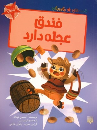 نمایش جزئیات برای  فندق عجله دارد (قصه های رنگی رنگی) تصویر  فندق عجله دارد (قصه های رنگی رنگی)