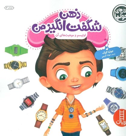 نمایش جزئیات برای  اوتیسم و موهبت های آن (ذهن شگفت انگیز من) تصویر  اوتیسم و موهبت های آن (ذهن شگفت انگیز من)