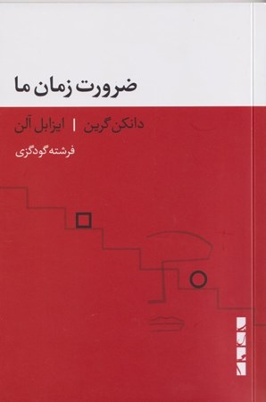 نمایش جزئیات برای  ضرورت زمان ما (کتابی کوچک در مورد جنون نابرابری و فقر) تصویر  ضرورت زمان ما (کتابی کوچک در مورد جنون نابرابری و فقر)