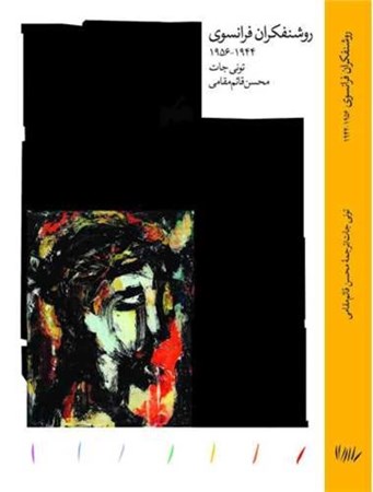 نمایش جزئیات برای  روشنفکران فرانسوی1944 -1956 تصویر  روشنفکران فرانسوی1944 -1956