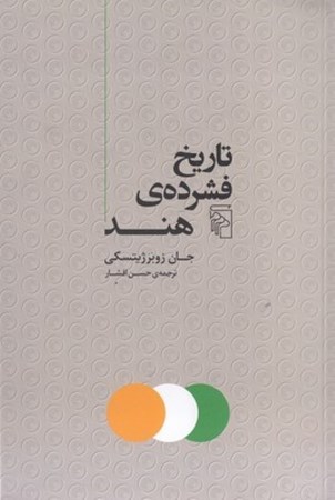 نمایش جزئیات برای  تاریخ فشرده هند تصویر  تاریخ فشرده هند