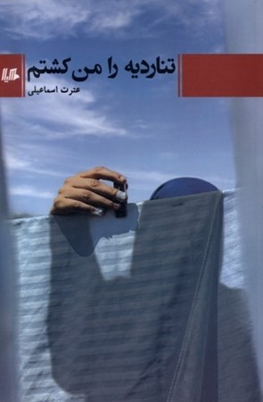 نمایش جزئیات برای  تناردیه را من کشتم تصویر  تناردیه را من کشتم