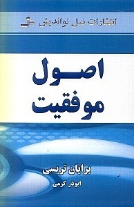 نمایش جزئیات برای  اصول موفقیت تصویر  اصول موفقیت