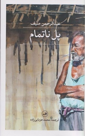 نمایش جزئیات برای  پل ناتمام تصویر  پل ناتمام