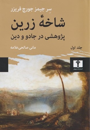 نمایش جزئیات برای  شاخه زرین (پژوهشی در جادو و دین) جلد اول تصویر  شاخه زرین (پژوهشی در جادو و دین) جلد اول