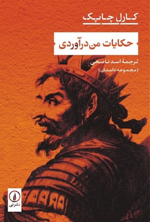 نمایش جزئیات برای  حکایات من درآوردی (مجموعه داستان) تصویر  حکایات من درآوردی (مجموعه داستان)