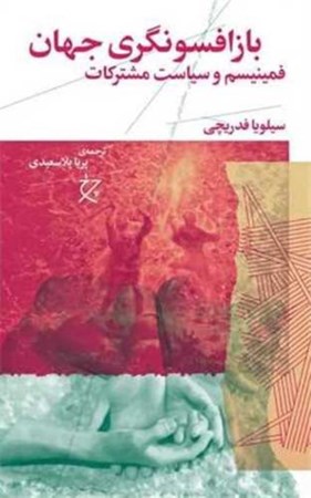 نمایش جزئیات برای  بازافسونگری جهان (فمینیسم و سیاست مشترکات) تصویر  بازافسونگری جهان (فمینیسم و سیاست مشترکات)