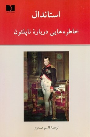 نمایش جزئیات برای  خاطره هایی درباره ناپلئون تصویر  خاطره هایی درباره ناپلئون