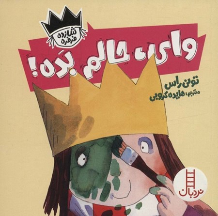 نمایش جزئیات برای  وای حالم بده (شازده فرفره) تصویر  وای حالم بده (شازده فرفره)