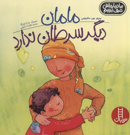 نمایش جزئیات برای  مامان دیگر سرطان ندارد (بیا درباره اش حرف بزنیم) تصویر  مامان دیگر سرطان ندارد (بیا درباره اش حرف بزنیم)