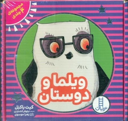 نمایش جزئیات برای  مجموعه ویلما و دوستان (4 جلدی) تصویر  مجموعه ویلما و دوستان (4 جلدی)