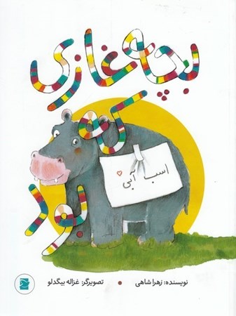 نمایش جزئیات برای  بچه غازی که اسب آبی بود تصویر  بچه غازی که اسب آبی بود