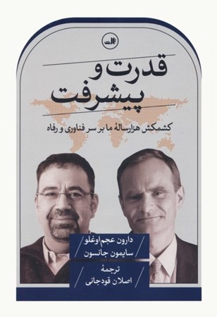 نمایش جزئیات برای  قدرت و پیشرفت (کشمکش 1000 ساله ما بر سر فناوری و رفاه) تصویر  قدرت و پیشرفت (کشمکش 1000 ساله ما بر سر فناوری و رفاه)
