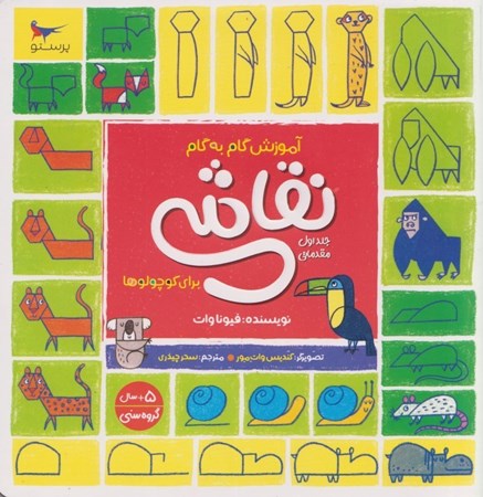 نمایش جزئیات برای  آموزش گام به گام نقاشی برای کوچولوها (جلد اول مقدماتی) تصویر  آموزش گام به گام نقاشی برای کوچولوها (جلد اول مقدماتی)