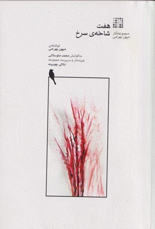 نمایش جزئیات برای  7 شاخه سرخ تصویر  7 شاخه سرخ