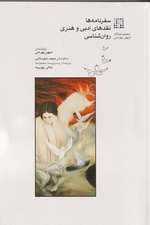 نمایش جزئیات برای  سفرنامه ها نقدهای ادبی و هنری روان شناسی تصویر  سفرنامه ها نقدهای ادبی و هنری روان شناسی