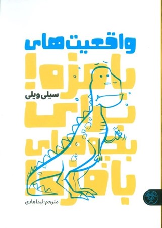 نمایش جزئیات برای  واقعیت های بامزه برای بچه های بامزه تصویر  واقعیت های بامزه برای بچه های بامزه