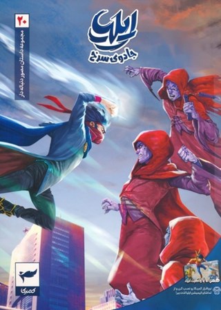 نمایش جزئیات برای  جادوی سرخ (ایلیا 20) تصویر  جادوی سرخ (ایلیا 20)