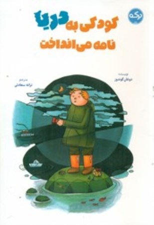 نمایش جزئیات برای  کودکی به دریا نامه می انداخت تصویر  کودکی به دریا نامه می انداخت