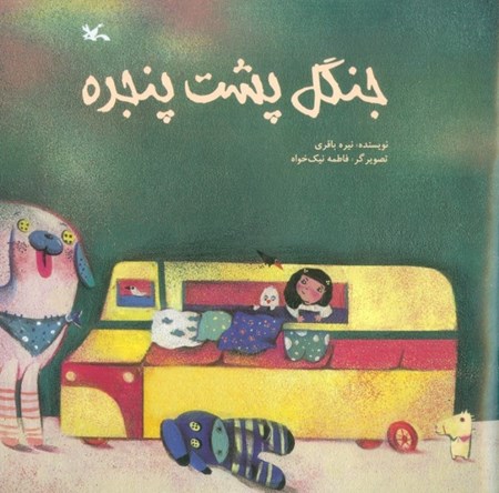 نمایش جزئیات برای  جنگل پشت پنجره تصویر  جنگل پشت پنجره