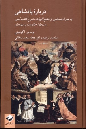 نمایش جزئیات برای  درباره پادشاهی (به همراه ضمائمی از جامع الهیات شرح کتاب جمل و درباره حکومت بر یهودیان) تصویر  درباره پادشاهی (به همراه ضمائمی از جامع الهیات شرح کتاب جمل و درباره حکومت بر یهودیان)