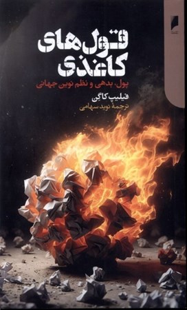 نمایش جزئیات برای  قول های کاغذی (پول بدهی و نظم نوین جهانی) تصویر  قول های کاغذی (پول بدهی و نظم نوین جهانی)