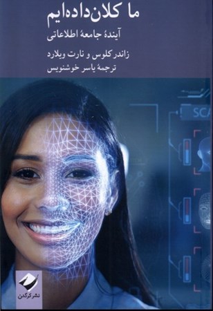 نمایش جزئیات برای  ما کلان داده ایم (آینده جامعه اطلاعاتی) تصویر  ما کلان داده ایم (آینده جامعه اطلاعاتی)