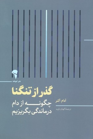 نمایش جزئیات برای  گذر از تنگنا (چگونه از دام درماندگی بگریزیم) تصویر  گذر از تنگنا (چگونه از دام درماندگی بگریزیم)