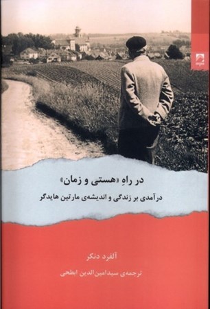 نمایش جزئیات برای  در راه هستی و زمان (درآمدی بر زندگی و اندیشه مارتین هایدگر) تصویر  در راه هستی و زمان (درآمدی بر زندگی و اندیشه مارتین هایدگر)